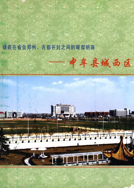 中牟县志（1991-2000）.pdf电子版_河南省志插图1
