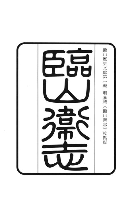 临山卫志.pdf电子版_浙江省志插图1