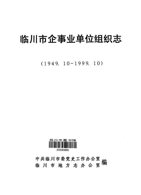 临川市企事业单位组织志：(1949.10-1999.10).pdf电子版_江西省志插图1