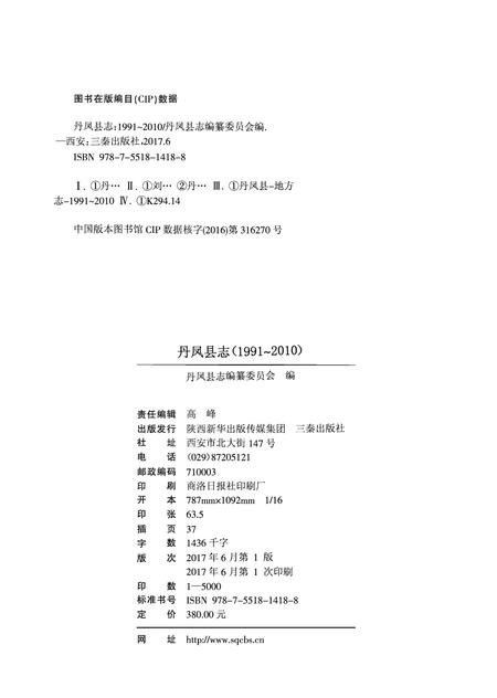 丹凤县志1991~2010.pdf电子版_陕西省志插图1