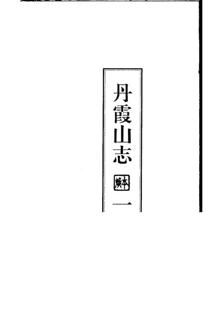 丹霞山志  第1册.pdf电子版_其他志插图1