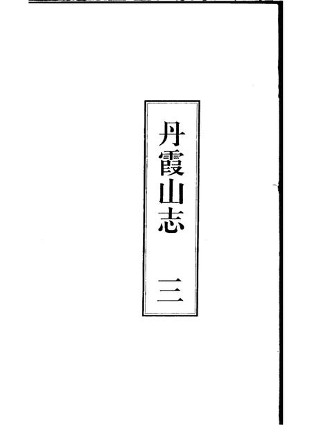 丹霞山志  第3册.pdf电子版_其他志插图1