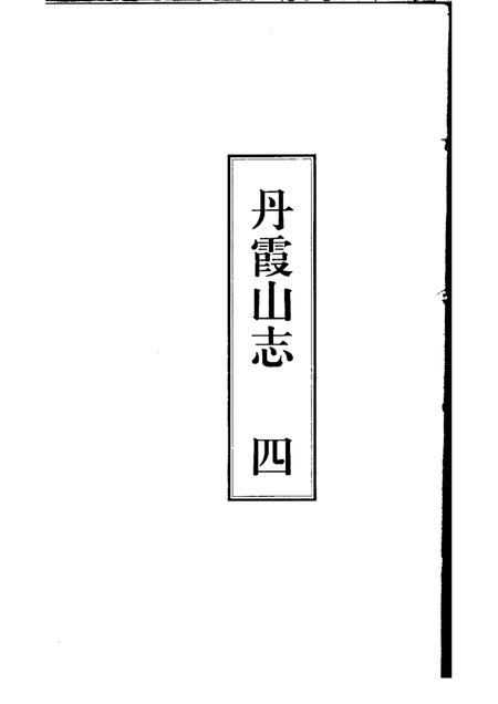 丹霞山志  第4册.pdf电子版_其他志插图1