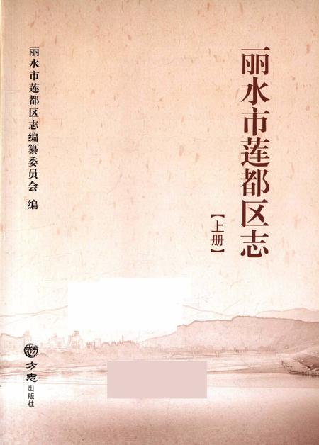 丽水市莲都区志-上.pdf电子版_浙江省志插图1