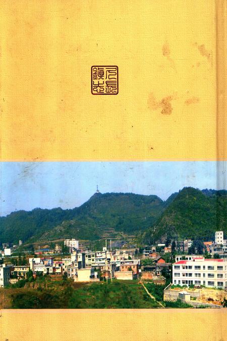 久长镇志  1280-2009.pdf电子版_贵州省志插图1