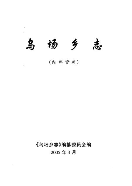 乌场乡志.pdf电子版_海南省志插图1