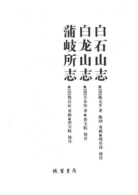 乐清文献丛书  第2辑  白石山志  白龙山志  蒲岐所志.pdf电子版_浙江省志插图1