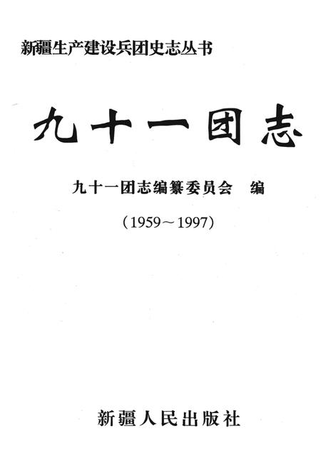 九十一团志  1959-1997.pdf电子版_新疆维吾尔自治区志插图1