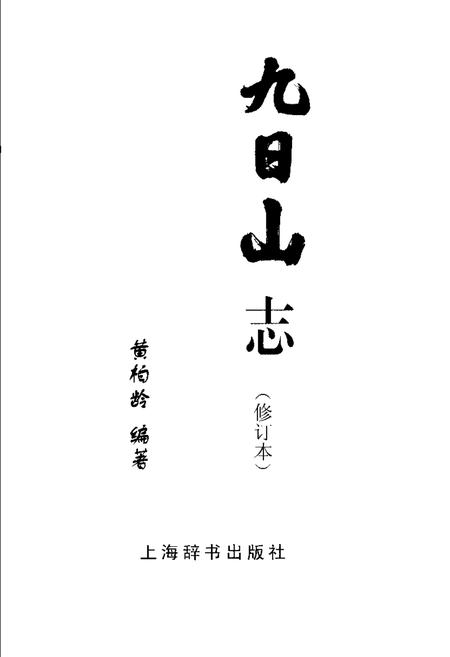 九日山志.pdf电子版_其他志插图1