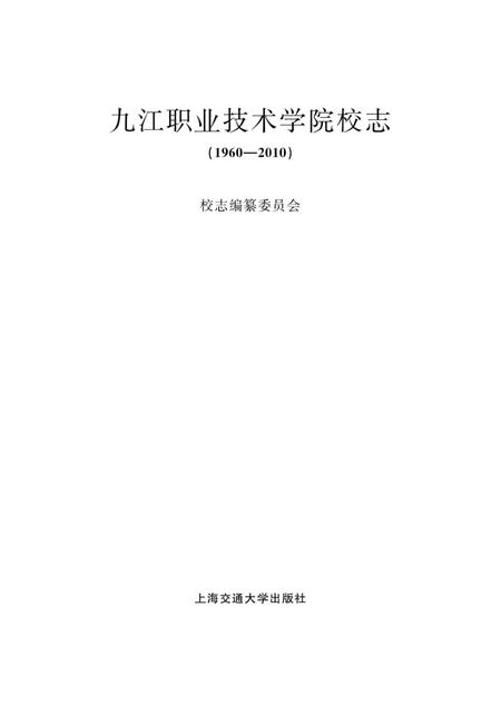 九江职业技术学院校志  1960-2010.pdf电子版_江西省志插图1