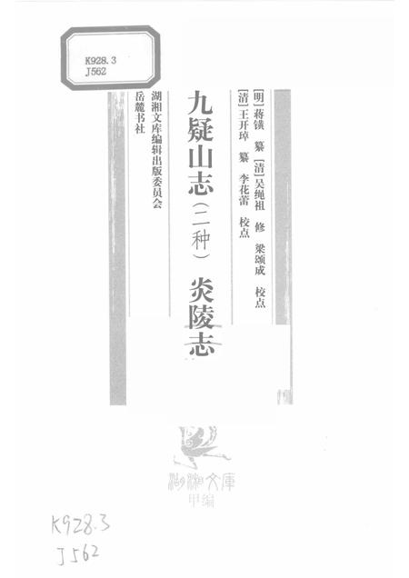 九疑山志  两种.pdf电子版_其他志插图1