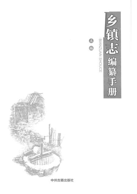 乡镇志编纂手册.pdf电子版_其他志插图1