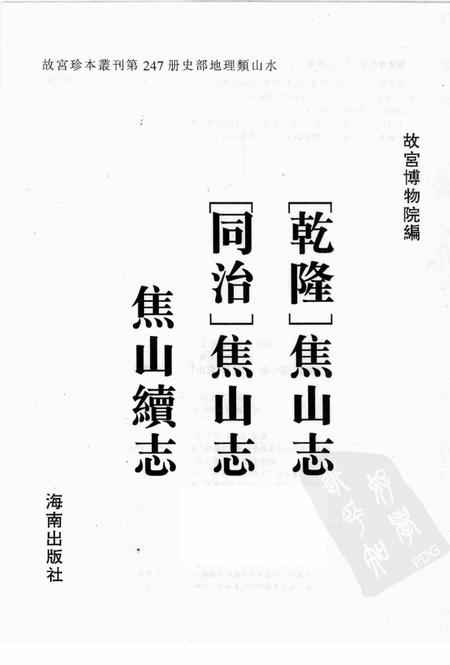 乾隆  焦山志.pdf电子版_其他志插图1