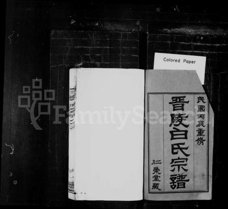 江苏白氏族谱-晋陵白氏宗谱 [21卷,外篇6卷,末1卷](别名：晋陵白氏八修宗谱).pdf电子版插图1