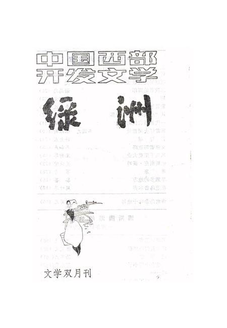 新疆绿洲1985年第04期.pdf电子版_新疆维吾尔族自治区志插图2