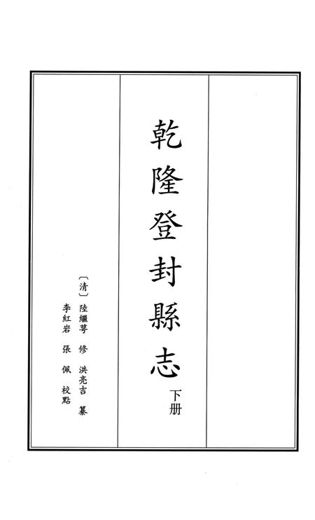 乾隆登封县志 下册.pdf电子版_河南省志插图2