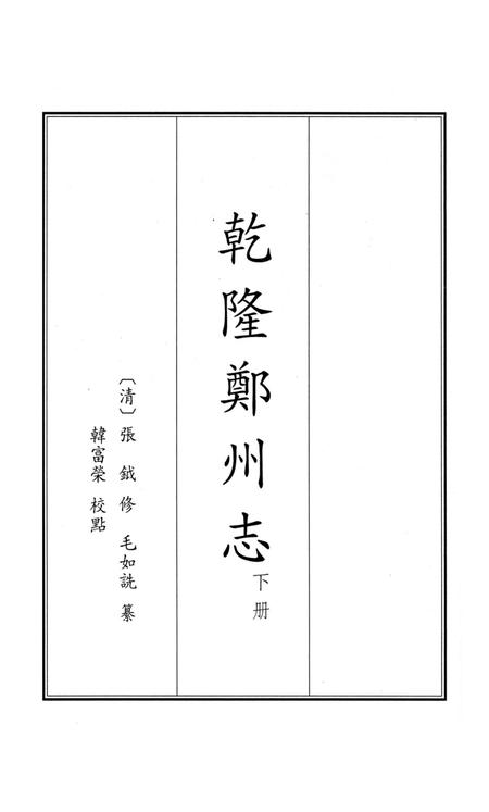 乾隆郑州志 下册.pdf电子版_河南省志插图2