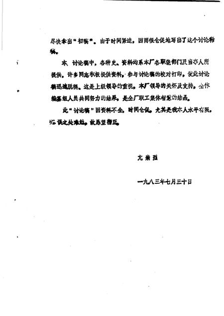 予西制药厂志  讨论稿  1969-1982.pdf电子版_河南省志插图2