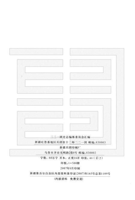 二二一团志.pdf电子版_新疆维吾尔自治区志插图2