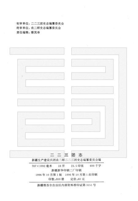二二三团志.pdf电子版_新疆维吾尔自治区志插图2