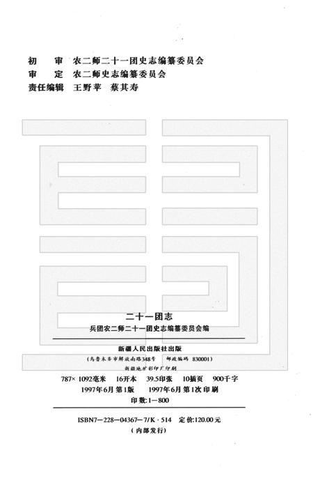 二十一团志.pdf电子版_新疆维吾尔自治区志插图2