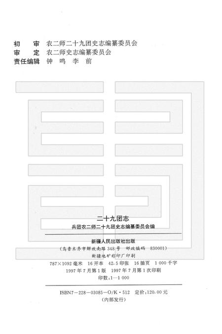 二十九团志.pdf电子版_新疆维吾尔自治区志插图2
