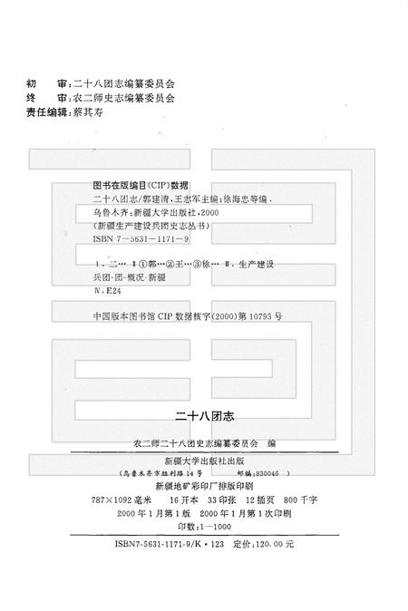 二十八团志.pdf电子版_新疆维吾尔自治区志插图2