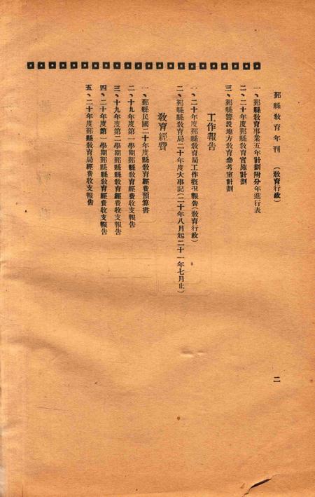 二十年度鄞县教育统计及各种委员会一览 [鄞县县教育局 编印]-1933.8-001.pdf电子版_浙江省志插图2