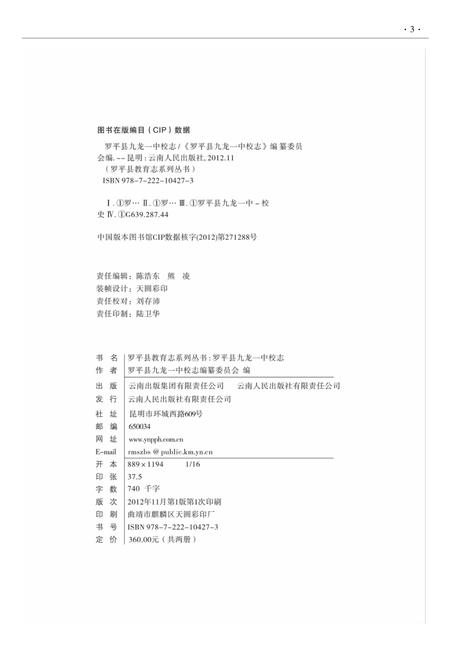 云南·曲靖·罗平  九龙一中校志  建校-2010.pdf电子版_云南省志插图2