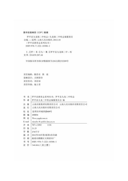 云南·曲靖·罗平  九龙二中校志  1983-2009.pdf电子版_云南省志插图2