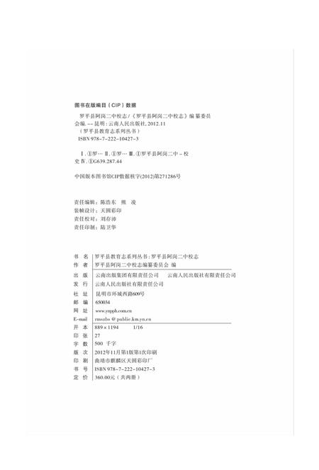 云南·曲靖·罗平  阿岗二中校志  1997-2009.pdf电子版_云南省志插图2