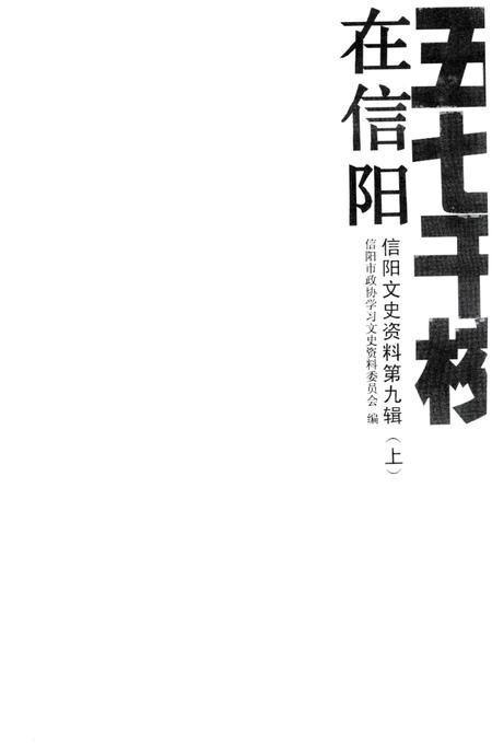 五七干校在信阳 信阳文史资料第九辑（上）.pdf电子版_河南省志插图2
