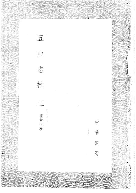 五山志林  一至二册.pdf电子版_其他志插图2