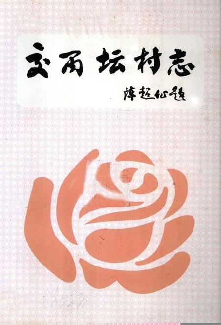 交丙坛村志.pdf电子版_广东省志插图2