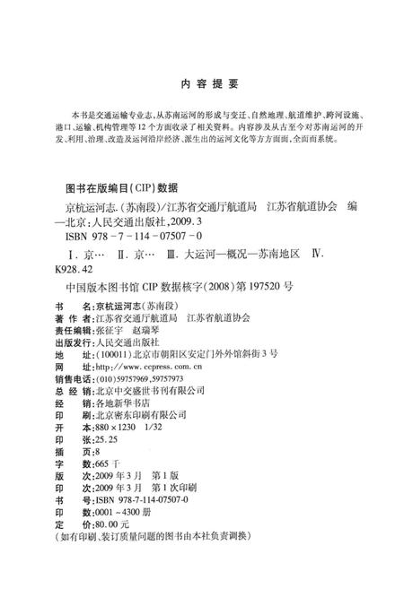 京杭运河志  苏南段.pdf电子版_江苏省志插图2