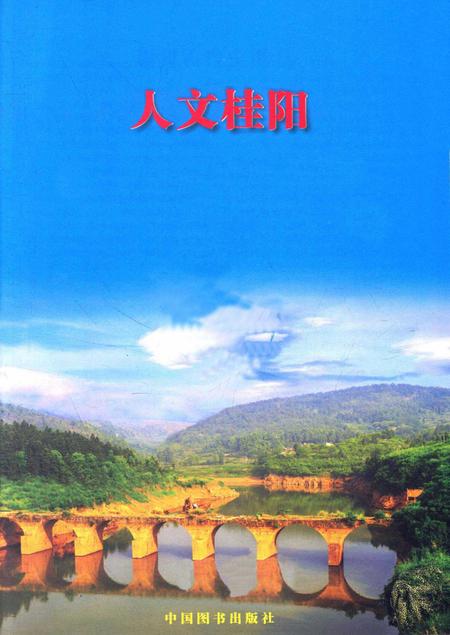 人文桂阳.pdf电子版_湖南省志插图2