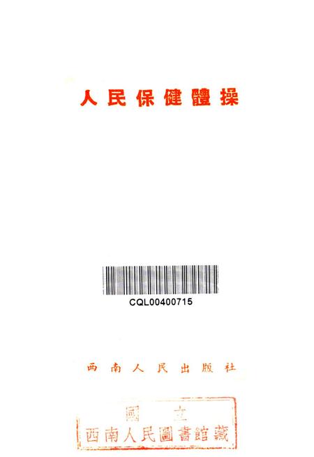 人民保健体操-东北人民政府卫生部 编-1952.9.pdf电子版_重庆市志插图2