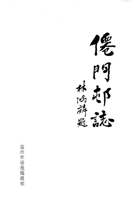 仙门村志.pdf电子版_浙江省志插图2