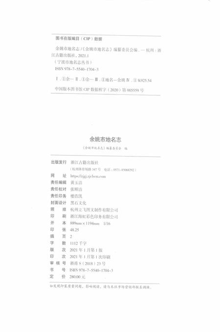 余姚市地名志.pdf电子版_浙江省志插图2