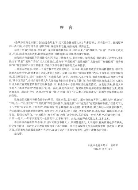 余姚市教育志-第二卷（1988～2010）.pdf电子版_浙江省志插图2