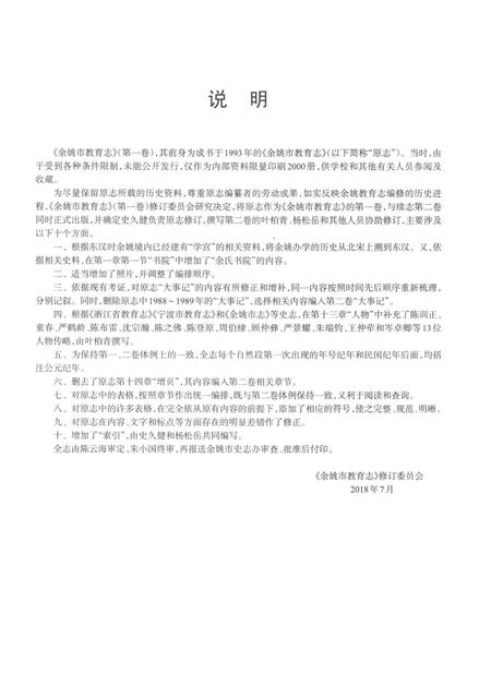 余姚市教育志·第一卷（东汉-1987）.pdf电子版_浙江省志插图2