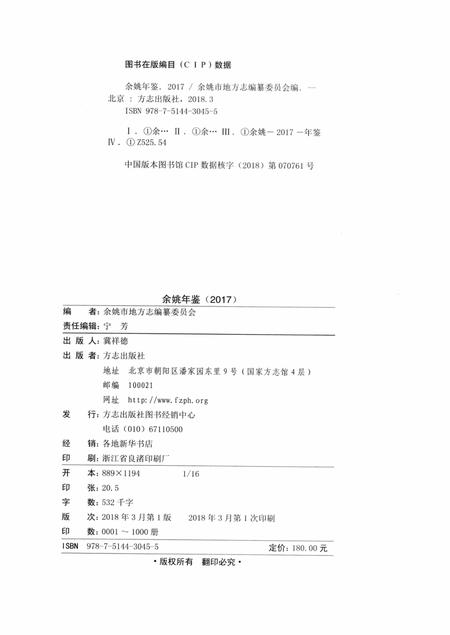 余姚年鉴2017.pdf电子版_浙江省志插图2