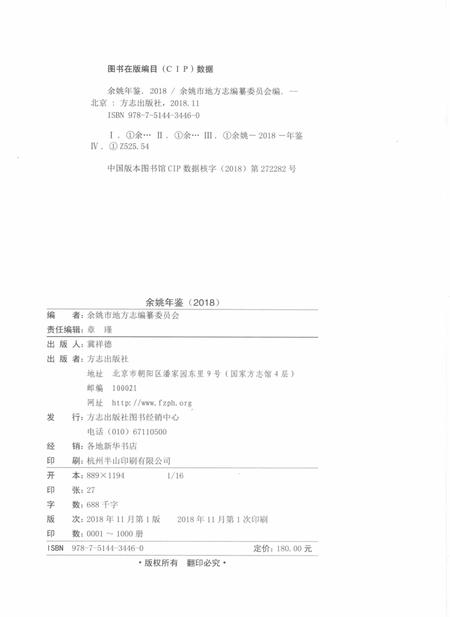 余姚年鉴2018.pdf电子版_浙江省志插图2