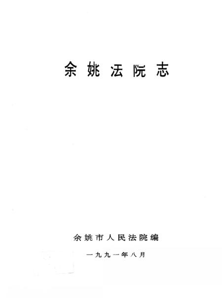 余姚法院志.pdf电子版_浙江省志插图2