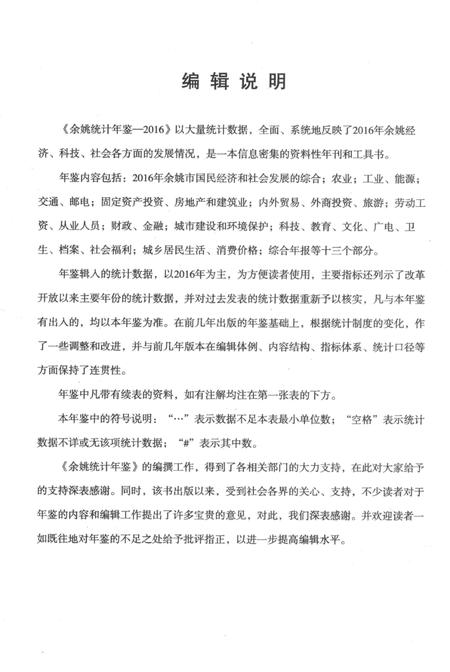 余姚统计年鉴-2016年.pdf电子版_浙江省志插图2