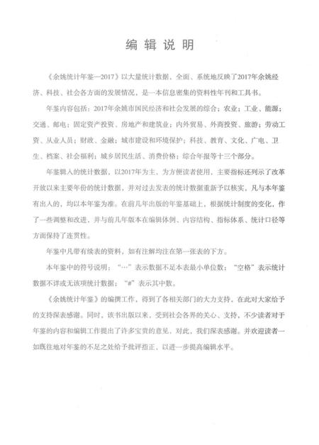 余姚统计年鉴-2017.pdf电子版_浙江省志插图2
