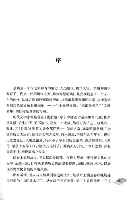 余姚运河史话.pdf电子版_浙江省志插图2