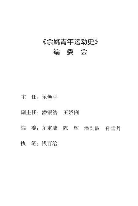 余姚青年运动史-1919-2000.pdf电子版_浙江省志插图2