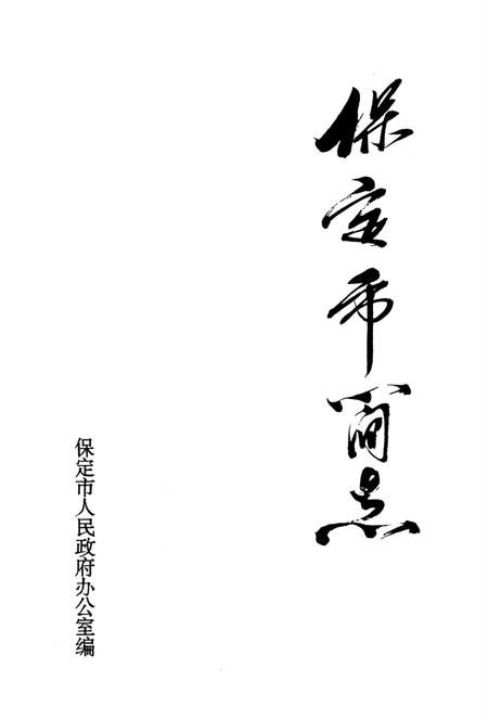 保定市简志.pdf电子版_河北省志插图2