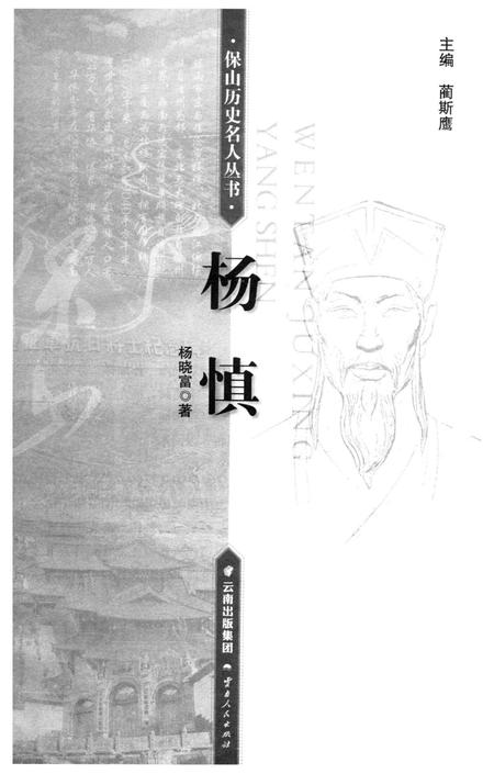 保山历史名人丛书 杨慎.pdf电子版_云南省志插图2